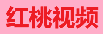 红桃视频 - 弹幕社区
